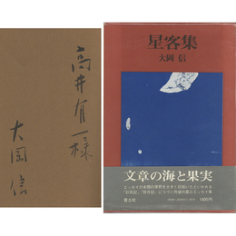 星客集　文学的断章