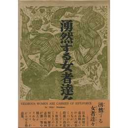 湧然する女者達々　