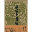 湧然する女者達々　