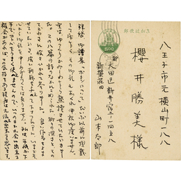 山本太郎葉書　