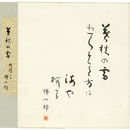 篠田悌二郎色紙　