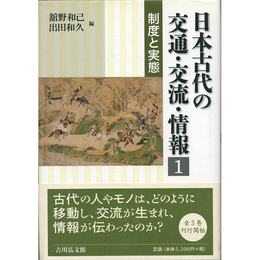 日本古代の交通・交流・情報 1　制度と実態　