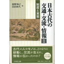 日本古代の交通・交流・情報 1　制度と実態　