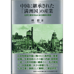 中国に継承された「満洲国」の産業　