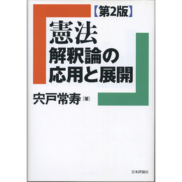 憲法 解釈論の応用と展開 第2版　