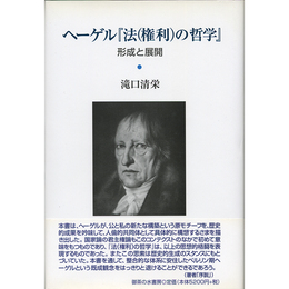 ヘーゲル『法（権利）の哲学』　形成と展開　