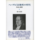 ヘーゲル『法（権利）の哲学』　形成と展開　