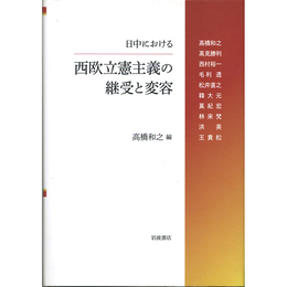 日中における西欧立憲主義の継受と変容　
