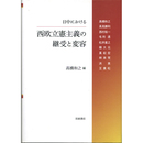 日中における西欧立憲主義の継受と変容　