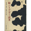 続・ハイデガー読本　