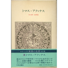 世界の名著20　トマス・アクィナス　（中公バックス）　