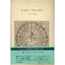 世界の名著20　トマス・アクィナス　（中公バックス）　