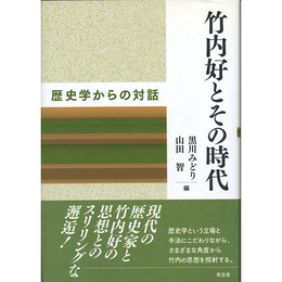 竹内好とその時代　歴史学からの対話　