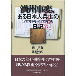 満州事変、ある日本人兵士の日記　1932年9月～1933年5月　