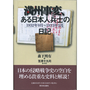満州事変、ある日本人兵士の日記　1932年9月～1933年5月　