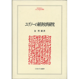 ユグノーの経済史的研究　