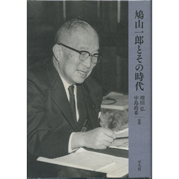 鳩山一郎とその時代　