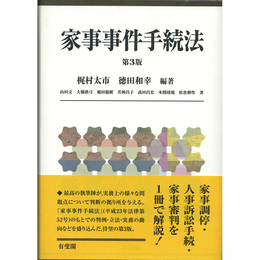 家事事件手続法　第3版　