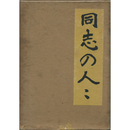 同志の人々　
