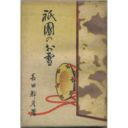 祇園のお雪　モルガン夫人の生涯