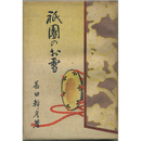 祇園のお雪　モルガン夫人の生涯