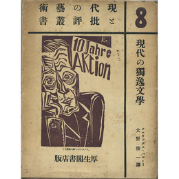 現代の独逸文学　現代の芸術と批評叢書