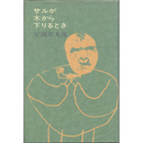 サルが木から下りるとき　