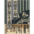 活動小屋のある風景　