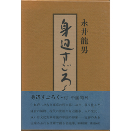 身辺すごろく　
