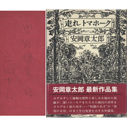 走れトマホーク　