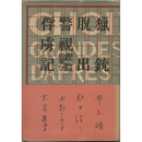 猟銃・脱出・警視総監の笑ひ・俘虜記　