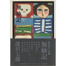 無妙記　