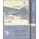 雲の宴 上・下揃　