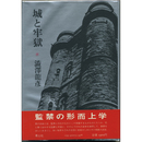 城と牢獄　