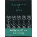 機械仕掛のエロス　