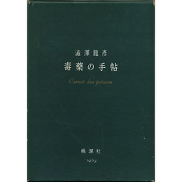 毒薬の手帖　世界毒薬史