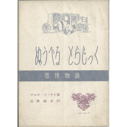 悲惨物語　ぬうべるとらじっく