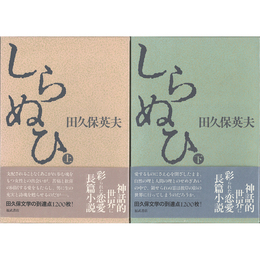 しらぬひ 上・下揃　