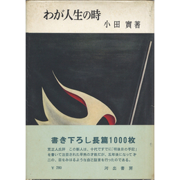 わが人生の時　