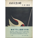 わが人生の時　
