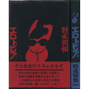 エロトピア①②　