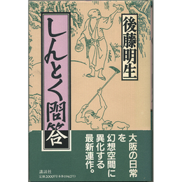 しんとく問答　