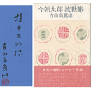 今朝太郎渡世旅　