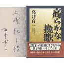 高らかな挽歌　純文学書下ろし特別作品