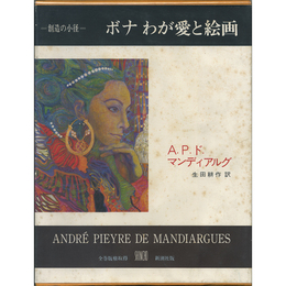 ボナ　わが愛と絵画　創造の小径