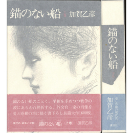 錨のない船 上・下揃　