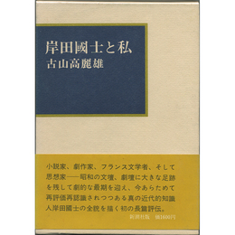 岸田國士と私　