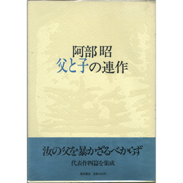 阿部昭父と子の連作　