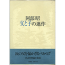 阿部昭父と子の連作　