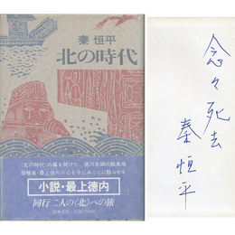 北の時代　